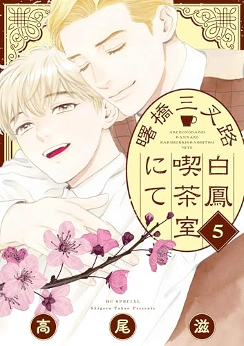 曙橋三叉路白鳳喫茶室にて (5)