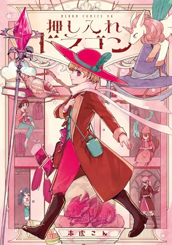 押し入れドラゴン