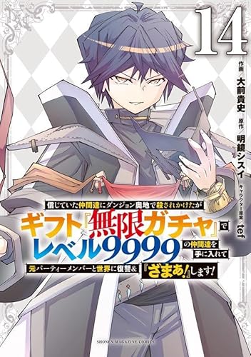 信じていた仲間達にダンジョン奥地で殺されかけたがギフト『無限ガチャ』でレベル9999の仲間達を手に入れて元パーティーメンバーと世界に復讐&『ざまぁ!』します! (14)