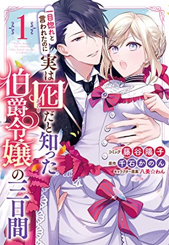 一目惚れと言われたのに実は囮だと知った伯爵令嬢の三日間 (1)