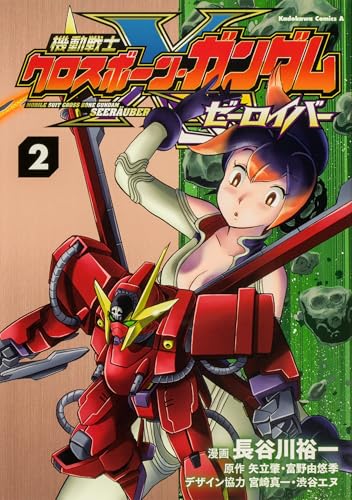 機動戦士クロスボーン・ガンダム ゼーロイバー (2)
