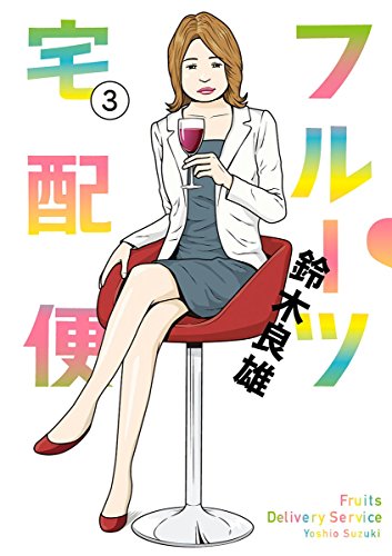 フルーツ宅配便 (3)