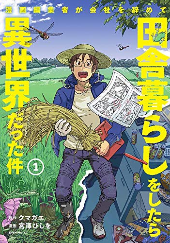 漫画編集者が会社を辞めて田舎暮らしをしたら異世界だった件 (1)