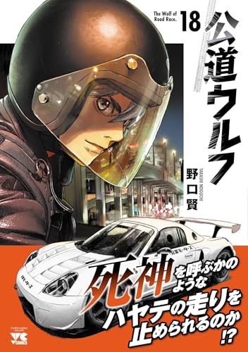 公道ウルフ 18 (18)