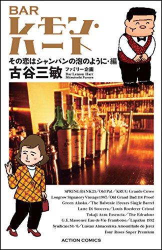 新書判)BARレモン・ハート その恋はシャンパンの泡のように・編