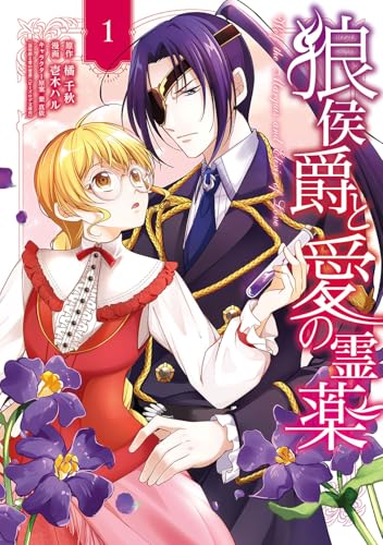 狼侯爵と愛の霊薬 (1)