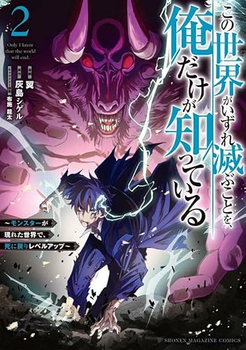 この世界がいずれ滅ぶことを、俺だけが知っている ~モンスターが現れた世界で、死に戻りレベルアップ~ (2)