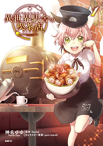 異世界駅舎の喫茶店 (1)