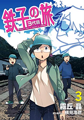 鉄子の旅 3代目 (3)