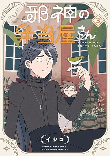 邪神の弁当屋さん (3)