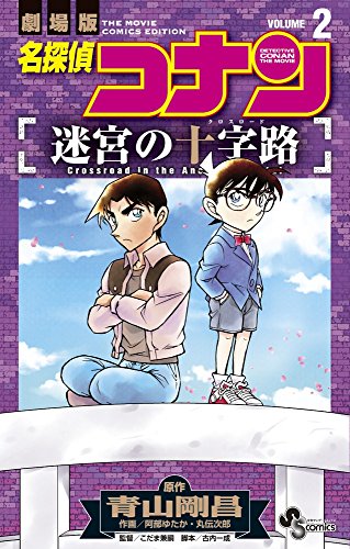 名探偵コナン 迷宮の十字路 (2)