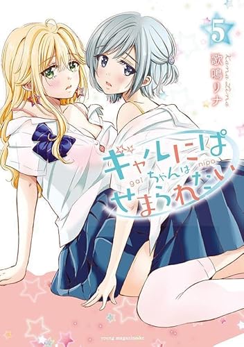 ギャルにぱちゃんはせまられたい (5)