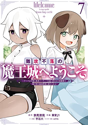 難攻不落の魔王城へようこそ~デバフは不要と勇者パーティーを追い出された黒魔導士、魔王軍の最高幹部に迎えられる~ (7)