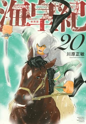 海皇紀 新装版 (20)