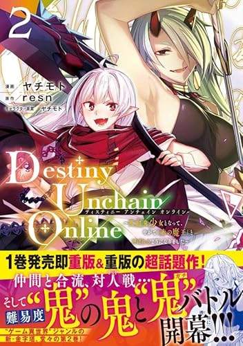 Destiny Unchain Online ~吸血鬼少女となって、やがて『赤の魔王』と呼ばれるようになりました~ (2)