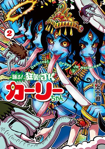 踊る!狂気のJKカーリーちゃん (2)