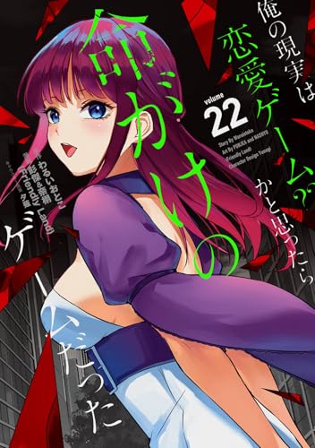 俺の現実は恋愛ゲーム?? ~かと思ったら命がけのゲームだった~ (22)