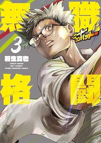 無職格闘‐ニート・コンバット‐ (3)