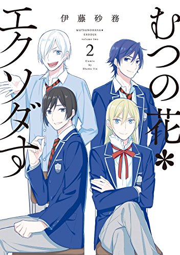 むつの花✻エクソダす (2)