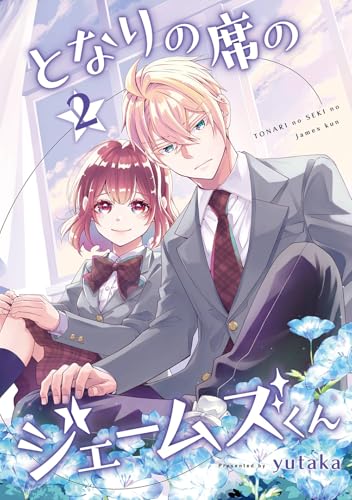 となりの席のジェームズくん (2)