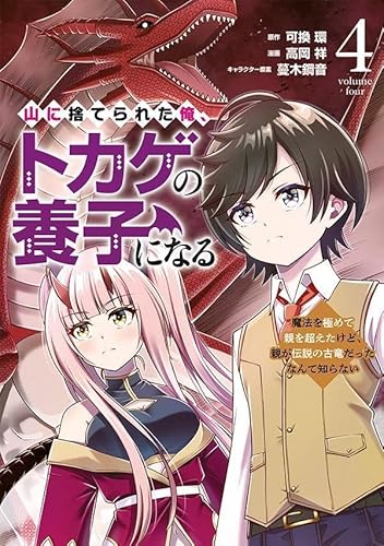 山に捨てられた俺、トカゲの養子になる 魔法を極めて親を超えたけど、親が伝説の古竜だったなんて知らない (4)