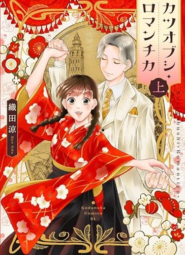 カツオブシ・ロマンチカ(上)