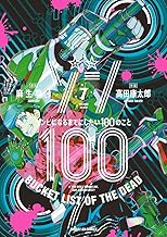 ゾン100~ゾンビになるまでにしたい100のこと~ (7)