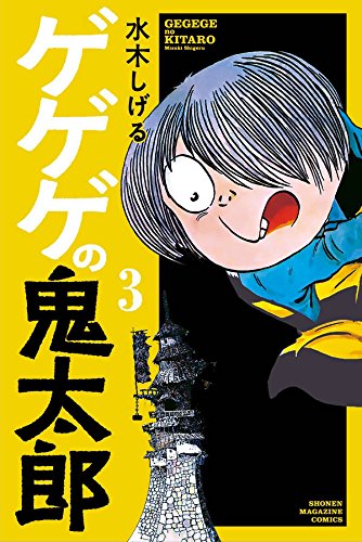 ゲゲゲの鬼太郎 (3)