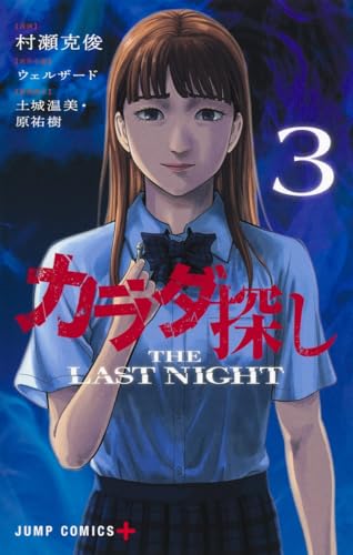 カラダ探し THE LAST NIGHT (3)