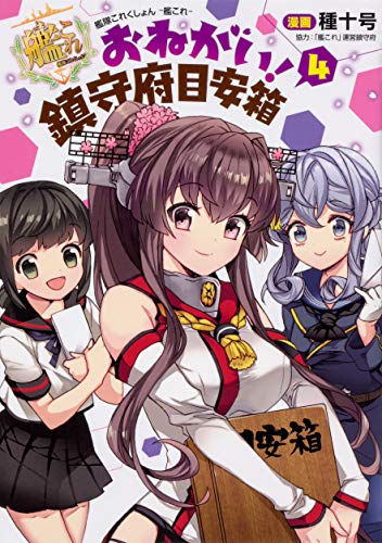 艦隊これくしょん -艦これ- おねがい!鎮守府目安箱4