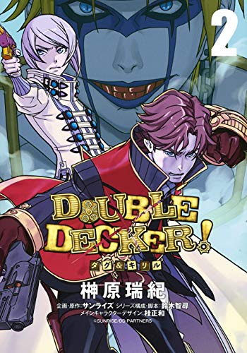 DOUBLE DECKER! ダグ&キリル (2)