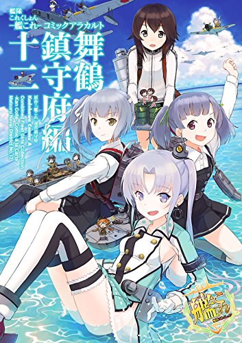 艦隊これくしょん‐艦これ‐コミックアラカルト　舞鶴鎮守府編　十二