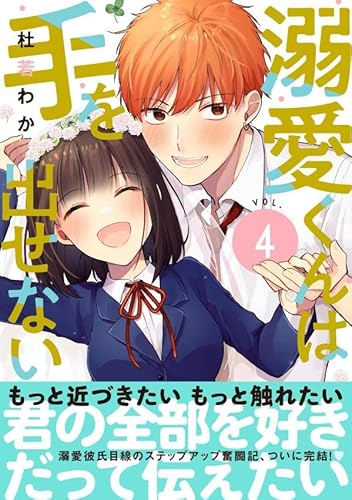 溺愛くんは手を出せない (4)