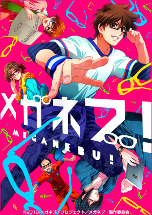 ニコニコチャンネル　メガネブ！ #01「メガネをただの視力矯正アイテム、またモテアイテムとしてでなく（略）している我がメガネ部」　第1話無料視聴はコチラ!!
