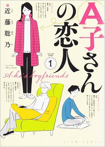 恋バナに花が咲きそう!! 『A子さんの恋人』