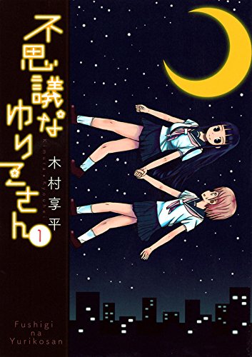 不思議なゆりこさん (1)