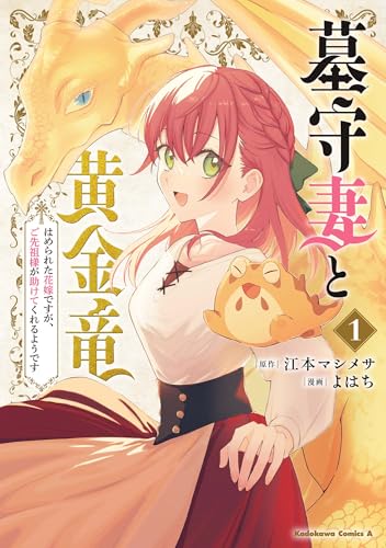 墓守妻と黄金竜 はめられた花嫁ですが、ご先祖様が助けてくれるようです (1)