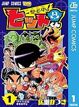 一撃必中！ヒットくん (1)