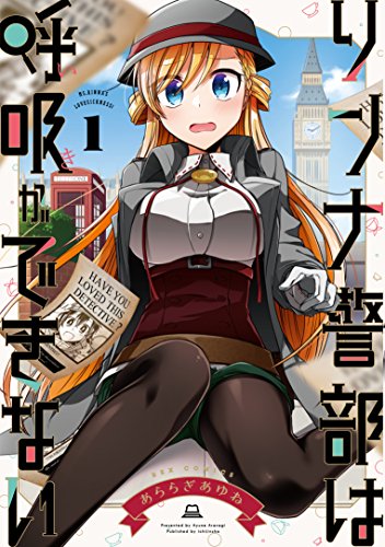 リンナ警部は呼吸ができない (1)