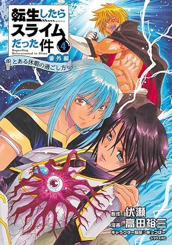 転生したらスライムだった件 番外編 ~とある休暇の過ごし方~ (4)
