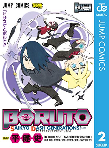 BORUTO-ボルト- SAIKYO DASH GENERATIONS (2)