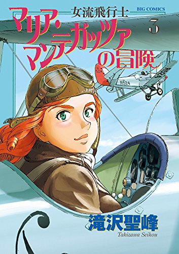 女流飛行士マリア・マンテガッツァの冒険 (3)