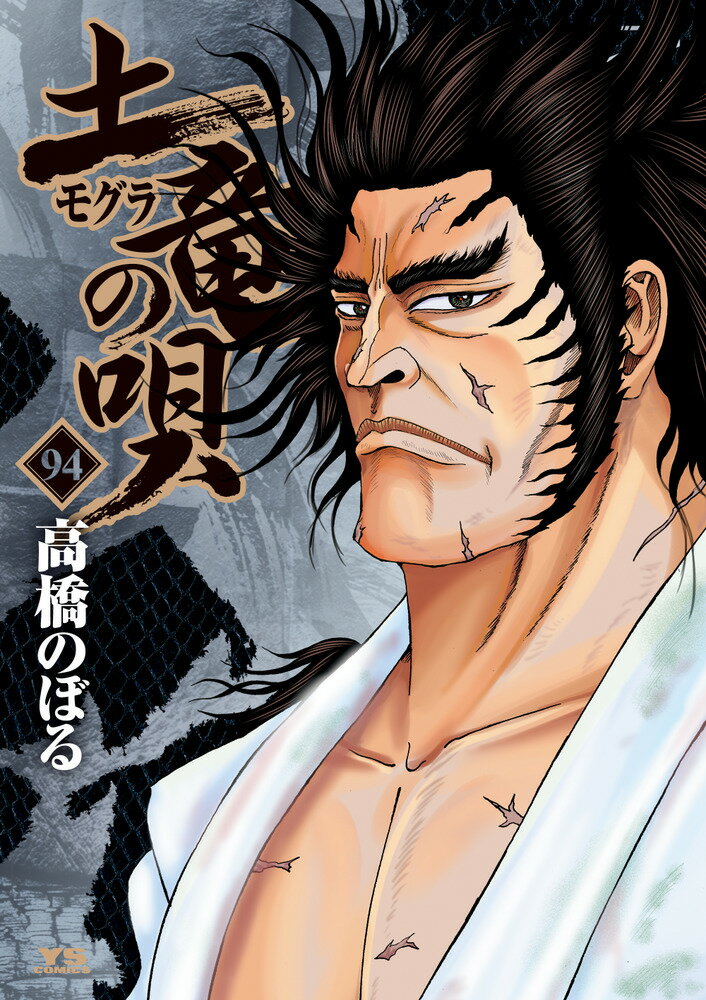土竜の唄