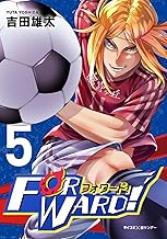 Forward！－フォワード！－ 世界一のサッカー選手に憑依されたので、とりあえずサッカーやってみる。 (5)