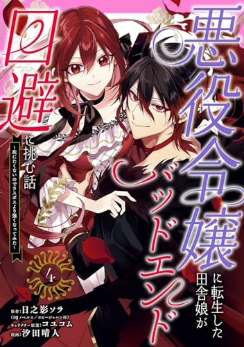悪役令嬢に転生した田舎娘がバッドエンド回避に挑む話 ~死にたくないのでラスボスより強くなってみた~ (4)