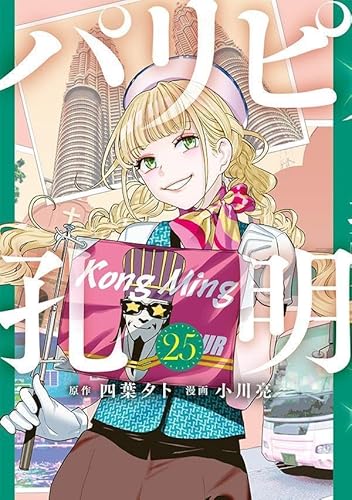 パリピ孔明 (25)