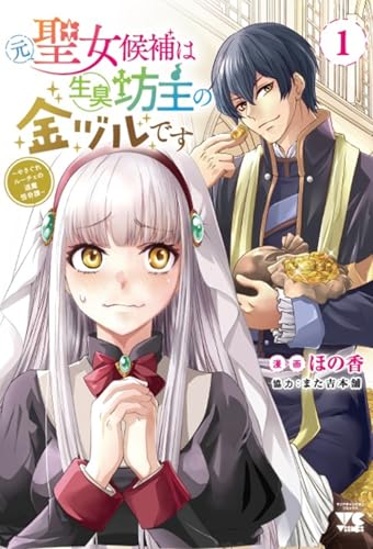 元聖女候補は生臭坊主の金ヅルです ~やさぐれルーチェの退魔怪奇譚~ 1 (1)