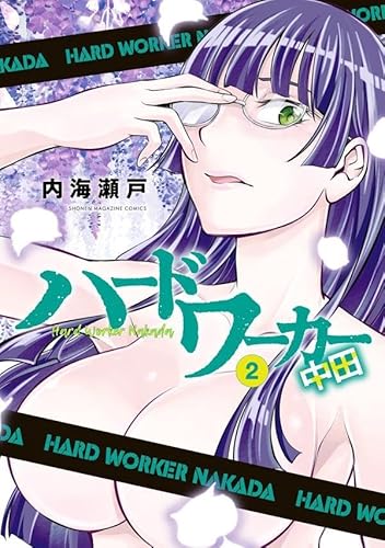 ハードワーカー中田 (2)