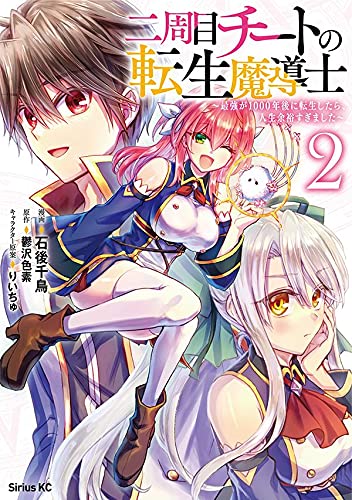 二周目チートの転生魔導士 ~最強が1000年後に転生したら、人生余裕すぎました~ (2)