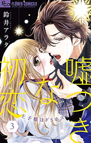 嘘つきな初恋～王子様はドSホスト～ (3)